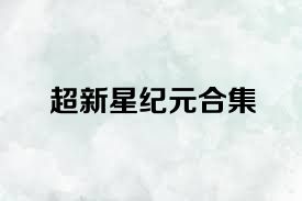 超新星纪元合集