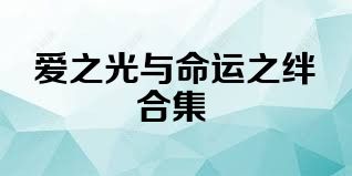 爱之光与命运之绊合集