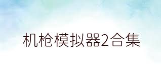 机枪模拟器2合集