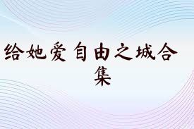给她爱自由之城合集
