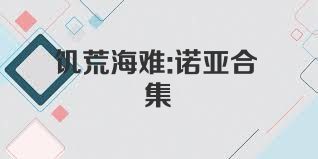 饥荒海难:诺亚合集