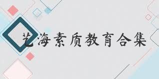 艺海素质教育合集
