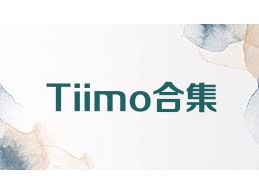 Tiimo合集