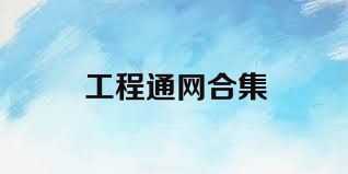 工程通网合集