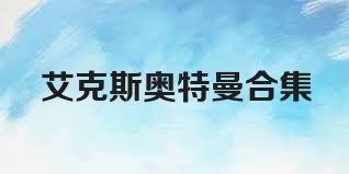 艾克斯奥特曼合集