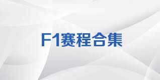 F1赛程合集