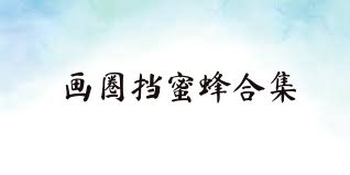 画圈挡蜜蜂合集