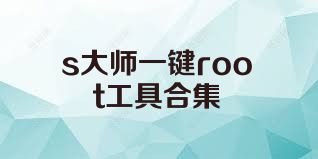 s大师一键root工具合集