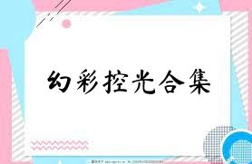 幻彩控光合集