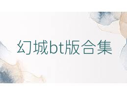 幻城bt版合集