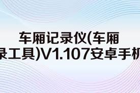 车厢记录仪(车厢摄像记录工具)V1.107安卓手机版合集