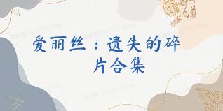 爱丽丝：遗失的碎片合集