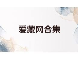 爱藏网合集