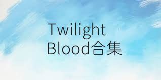 TwilightBlood合集