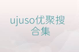 ujuso优聚搜合集