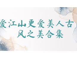 爱江山更爱美人古风之美合集
