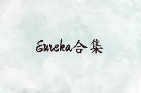 Eureka合集