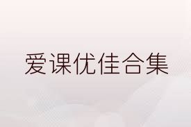 爱课优佳合集