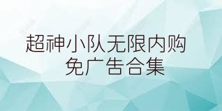 超神小队无限内购免广告合集