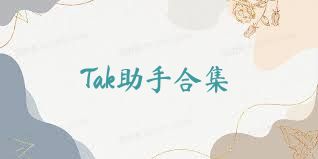 Tak助手合集