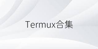 Termux合集