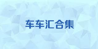 车车汇合集