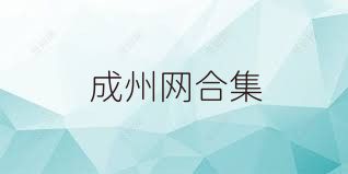成州网合集