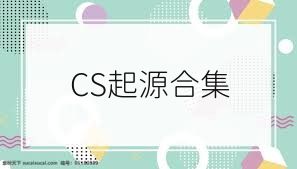 CS起源合集