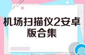 机场扫描仪2安卓版合集