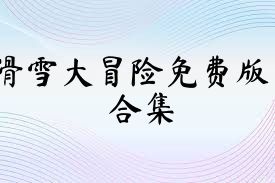 滑雪大冒险免费版合集