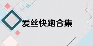 爱丝快跑合集