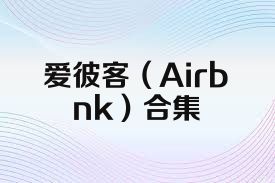 爱彼客（Airbnk）合集