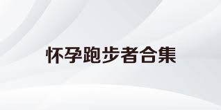 怀孕跑步者合集
