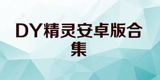 DY精灵安卓版合集