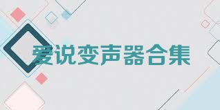 爱说变声器合集
