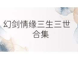 幻剑情缘三生三世合集