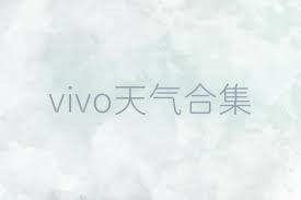 vivo天气合集