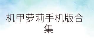 机甲萝莉手机版合集