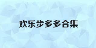 欢乐步多多合集