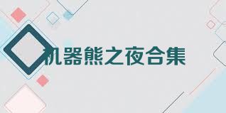 机器熊之夜合集