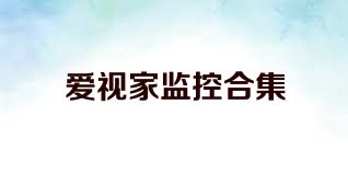 爱视家监控合集