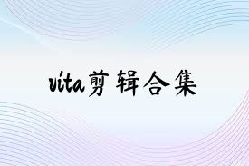 vita剪辑合集