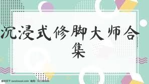 沉浸式修脚大师合集