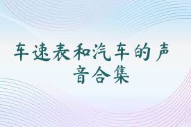 车速表和汽车的声音合集