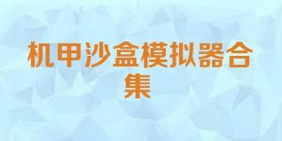机甲沙盒模拟器合集