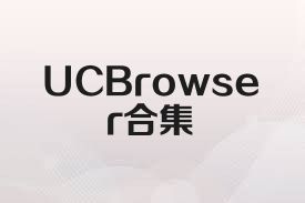 UCBrowser合集