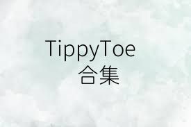 TippyToe合集