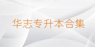 华志专升本合集