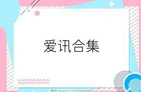 爱讯合集