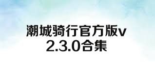 潮城骑行官方版v2.3.0合集